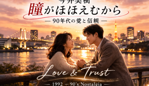 今井美樹『瞳がほほえむから』歌詞の意味と90年代女性像を読み解く